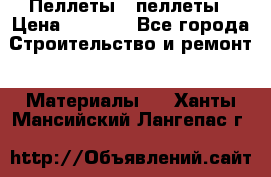 Пеллеты   пеллеты › Цена ­ 7 500 - Все города Строительство и ремонт » Материалы   . Ханты-Мансийский,Лангепас г.